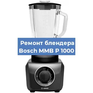 Замена щеток на блендере Bosch MMB P 1000 в Волгограде